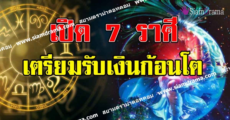 เปิด 7 ราศี เตรียมถูกรางวัลใหญ่ สิ่งร้ายๆผ่านไป เงินทองไหลมาเทมา