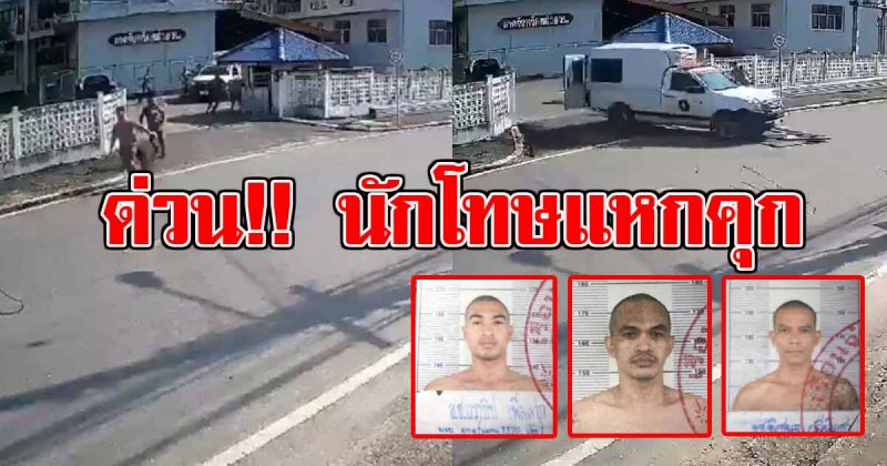 ด่วน 3 นักโทษชาย แหกคุก ปล้นรถเรือนจำหนีระทึก (คลิป)