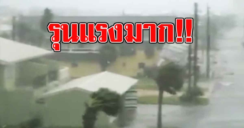 น่ากลัวมาก นาที่พายุเฮอริเคน ไมเคิล ถล่มฟลอริดา หลังคาปลิวว่อน (คลิป)
