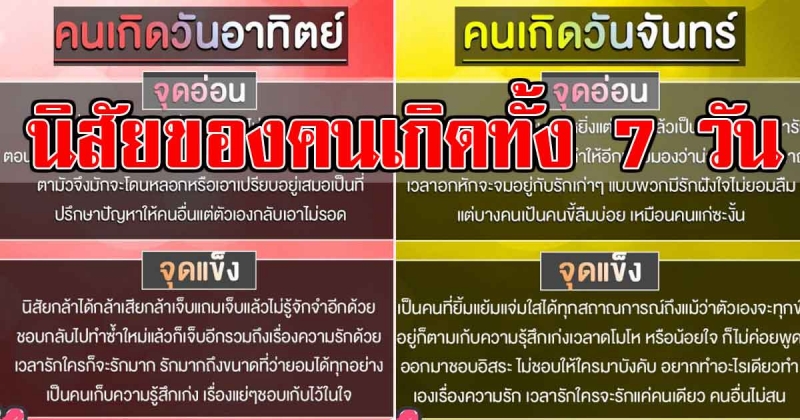 แม่นเหมือนตาเห็น เผยลักษณะนิสัยของคนเกิดทั้ง 7 วัน จุดแข็ง-จุดอ่อน
